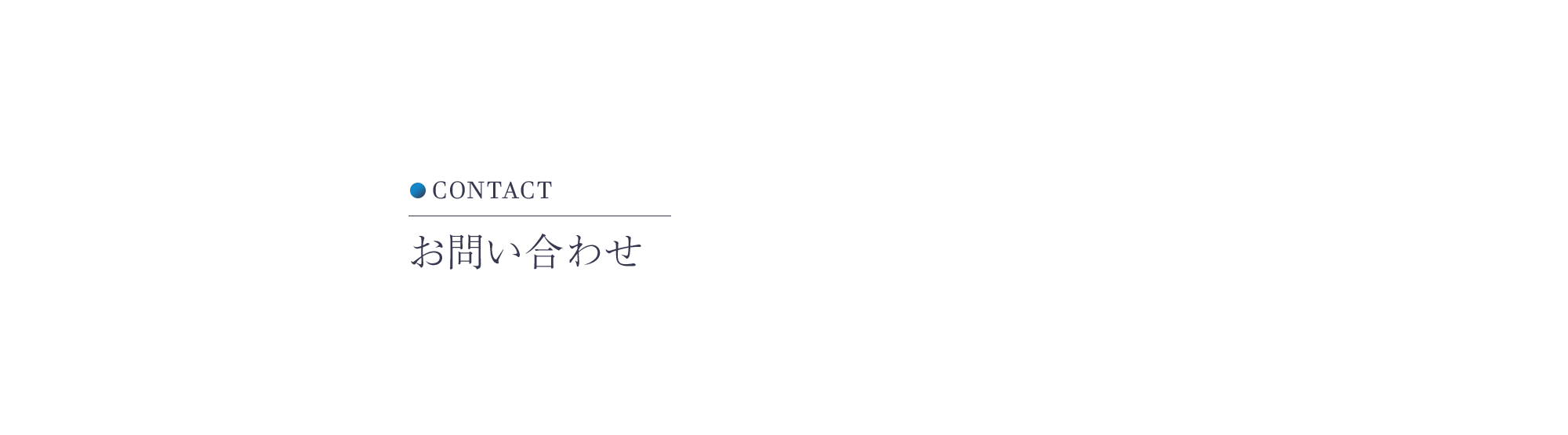 お問い合わせ